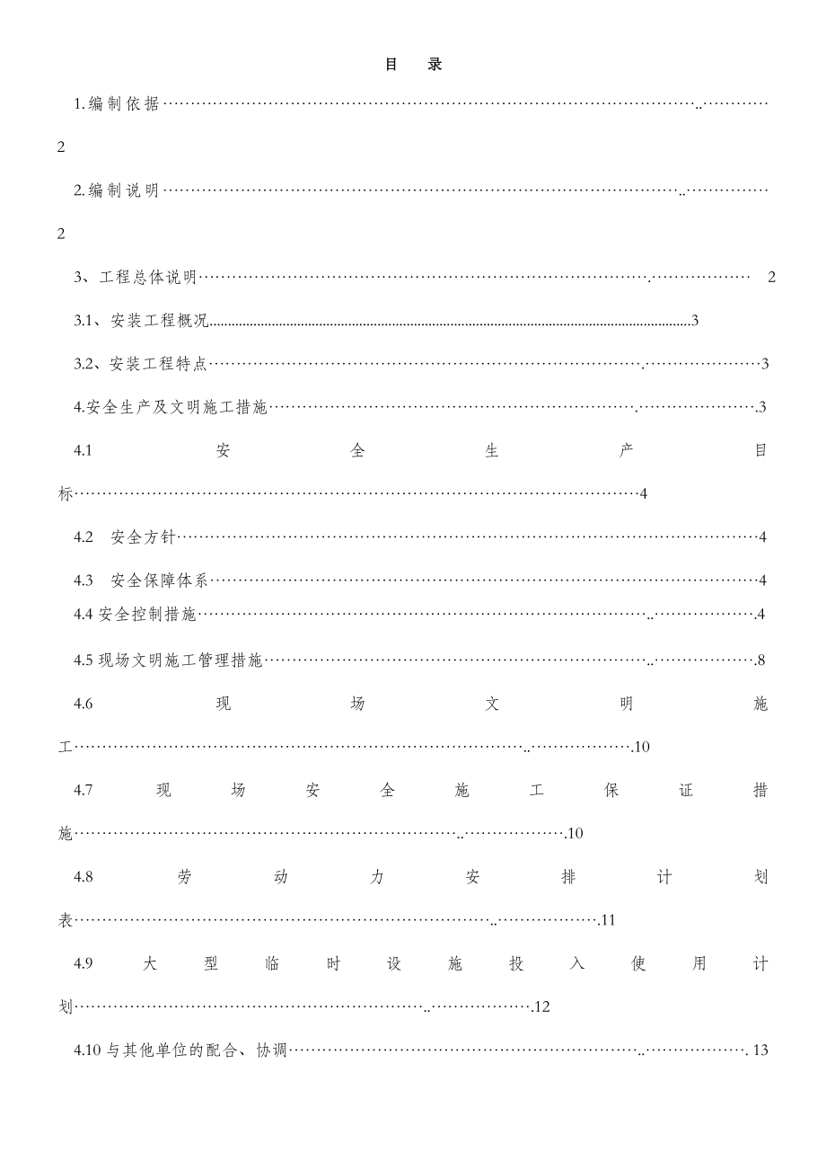 安全施工方案(皇岗村电气工程).doc_第1页