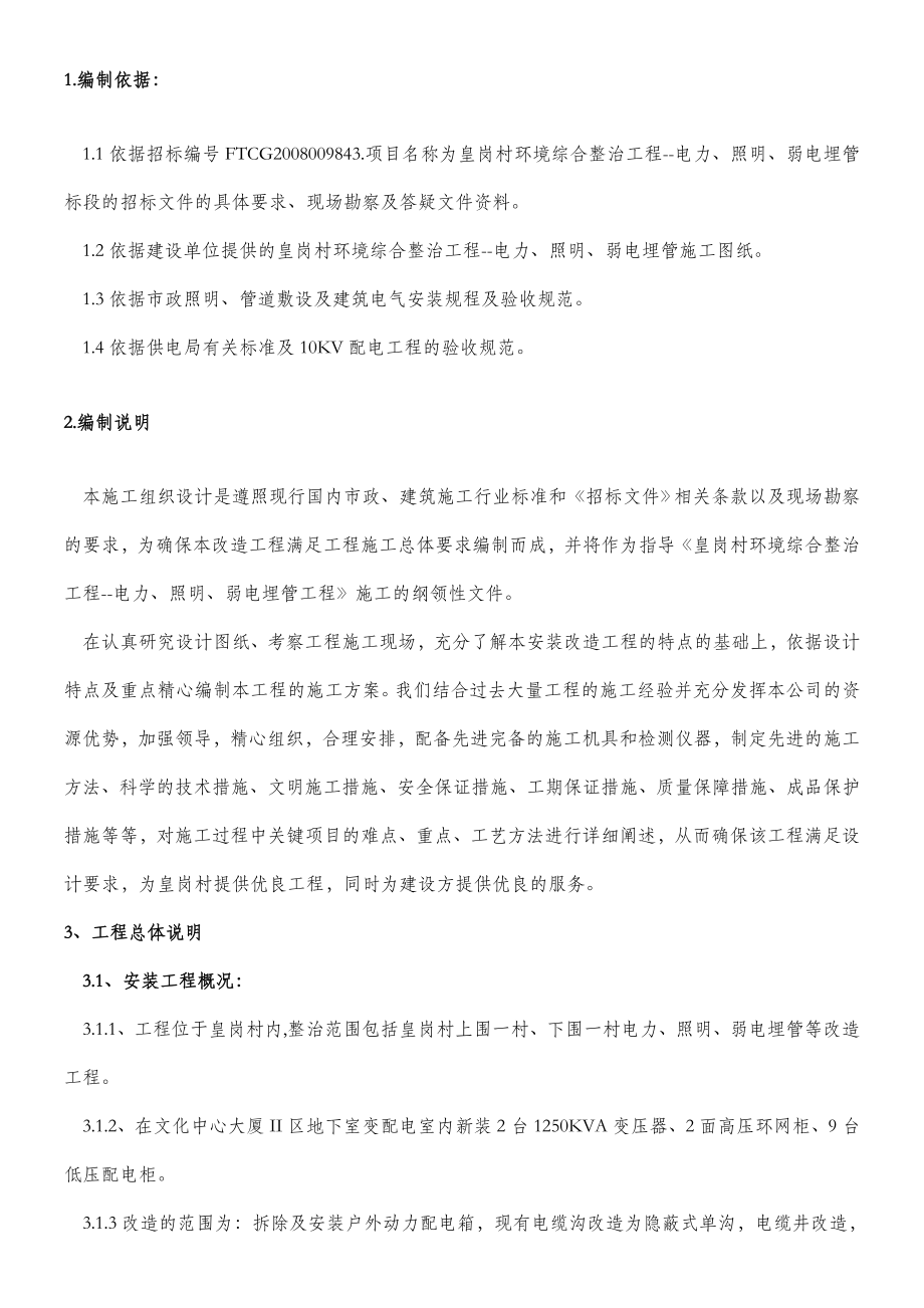 安全施工方案(皇岗村电气工程).doc_第2页