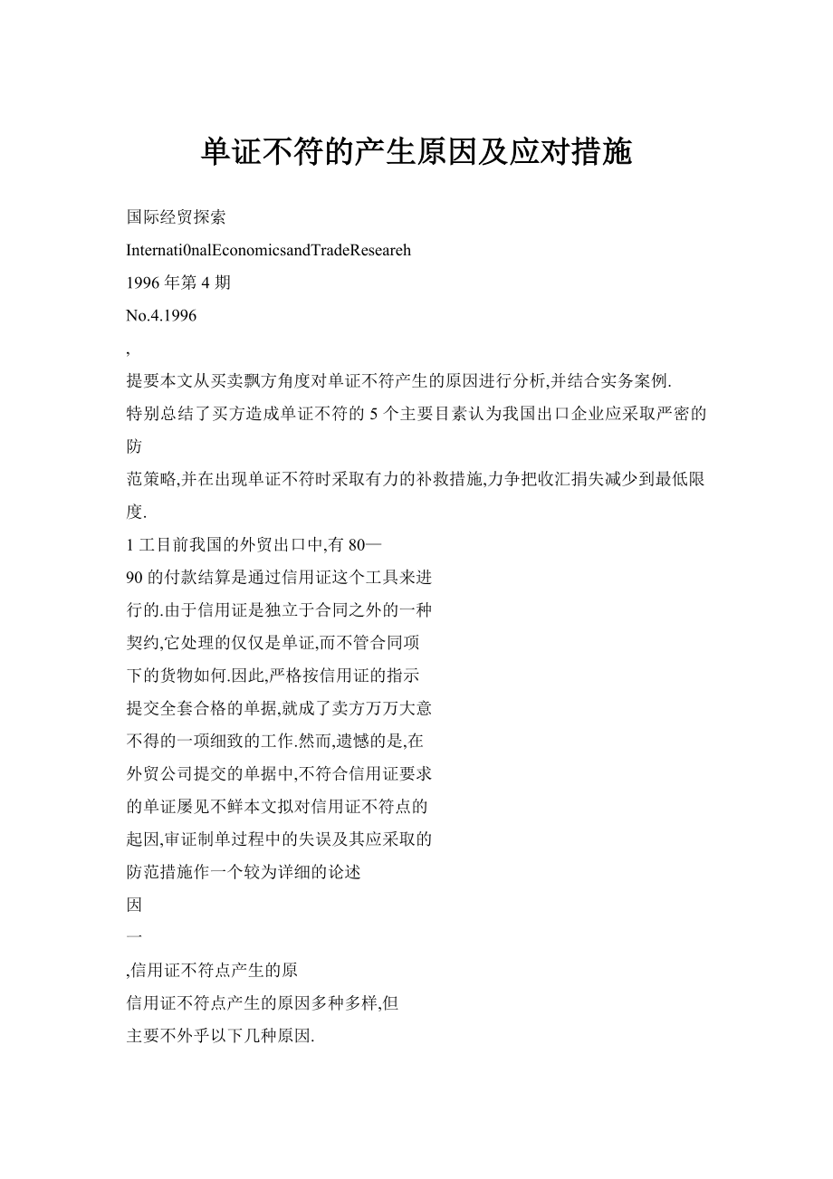 【doc】单证不符的产生原因及应对措施.doc_第1页