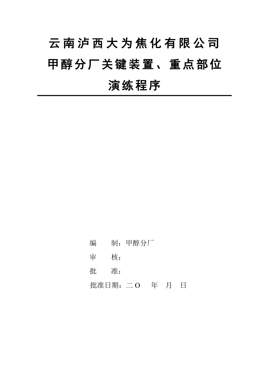 甲醇焦炉煤气泄漏、人员中毒应急方案演练.doc_第1页