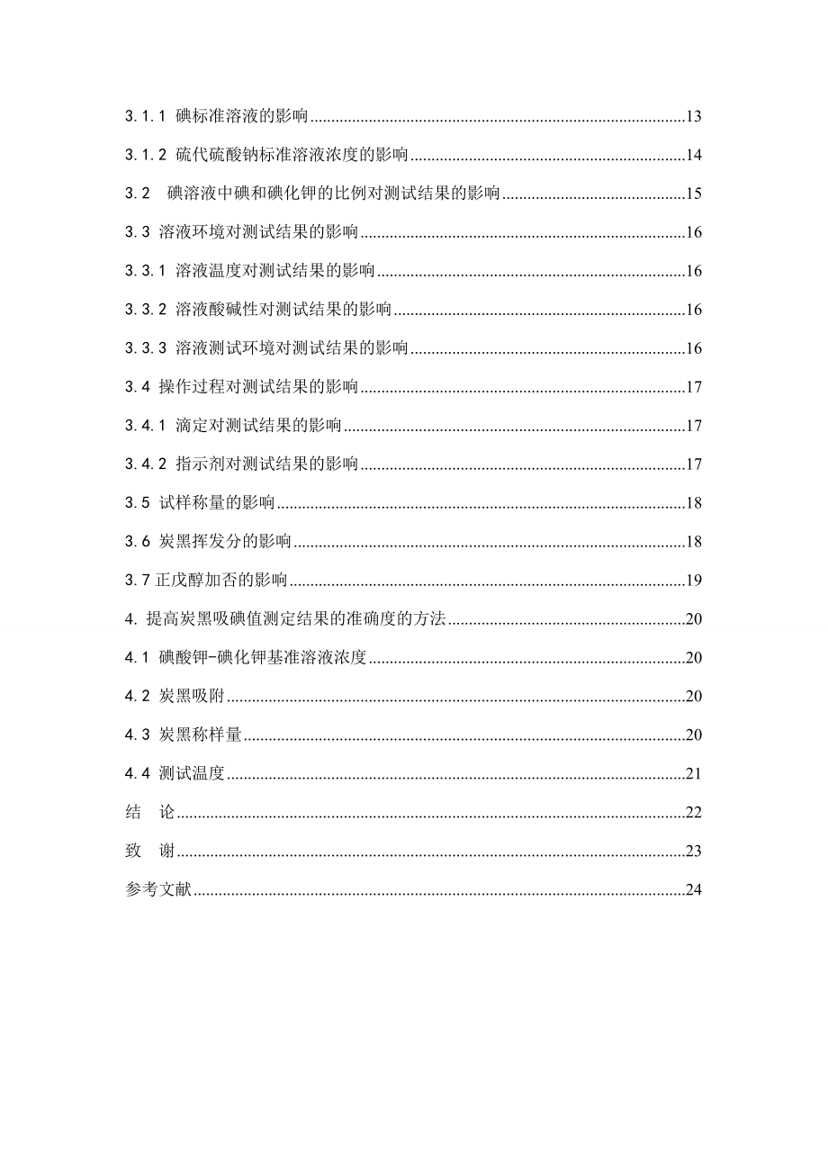 橡胶用炭黑的吸碘值测定试验研究.doc_第3页