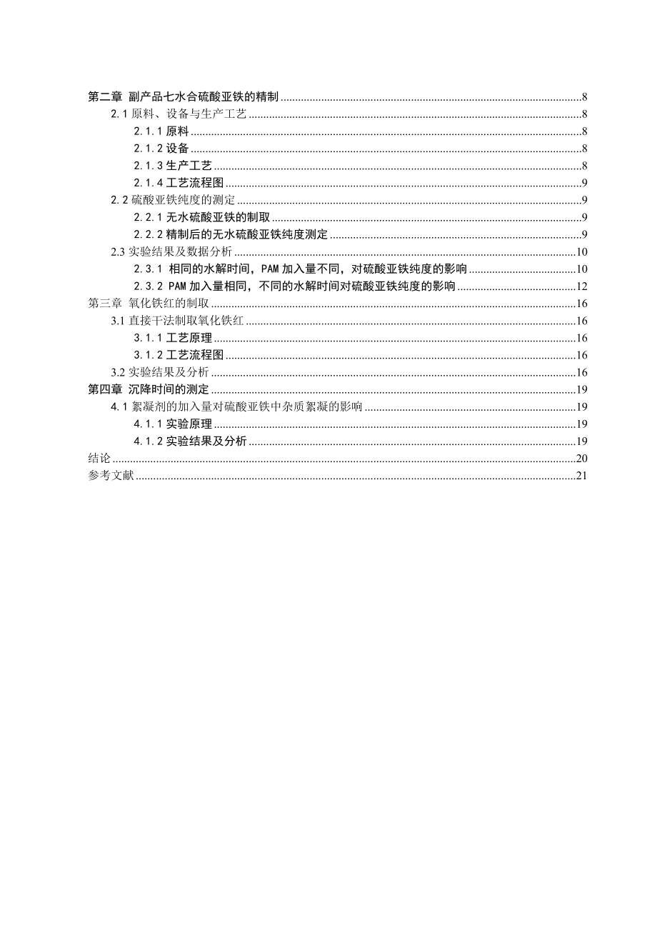 钛白粉副产品硫酸亚铁制备氧化铁红的研究.doc_第2页