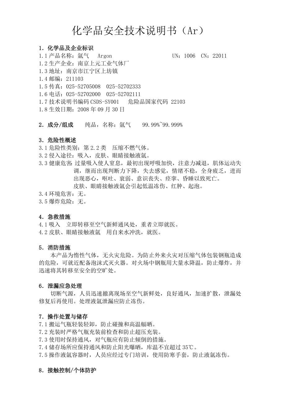 化学品安全技术说明书(AR).doc_第1页