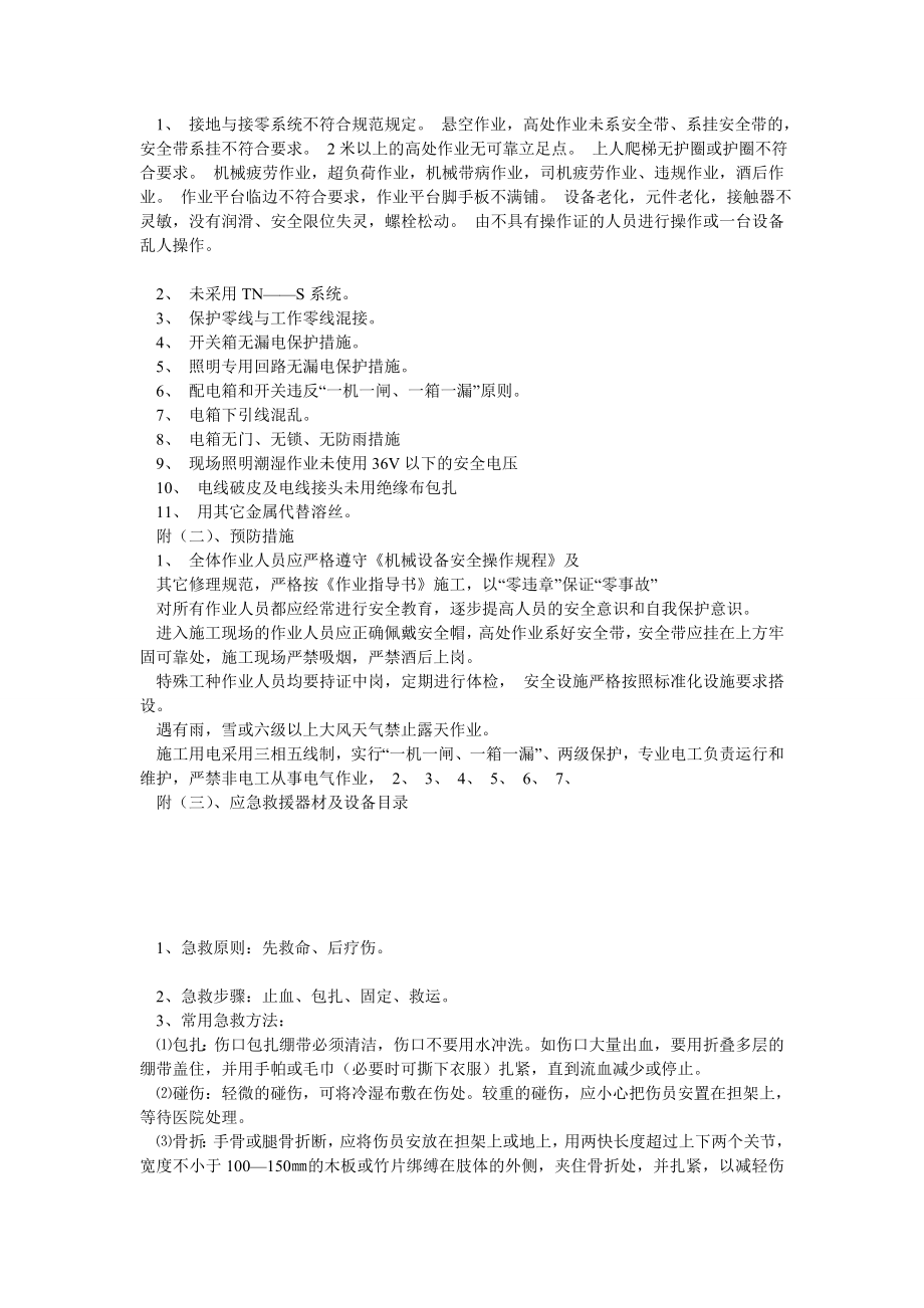 建筑施工特种设备安全事故应急救援预案.doc_第2页