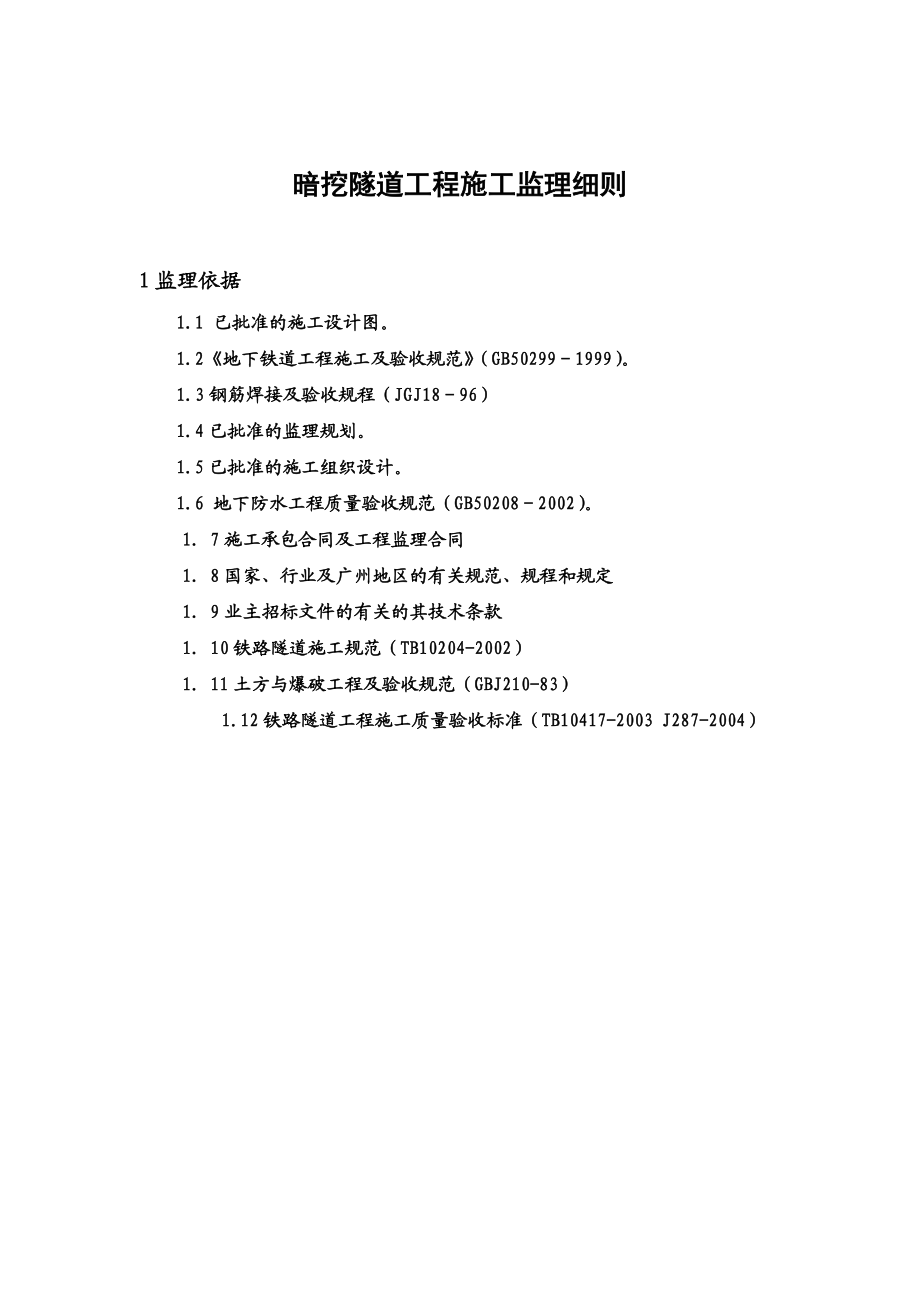 暗挖隧道监理实施细则.doc_第3页