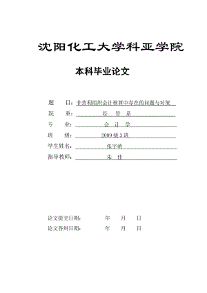 非营利组织会计核算中存在的问题与对策.doc