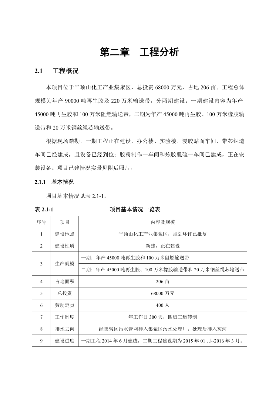 环境影响评价报告公示：再生胶工程分析环评报告.doc_第1页