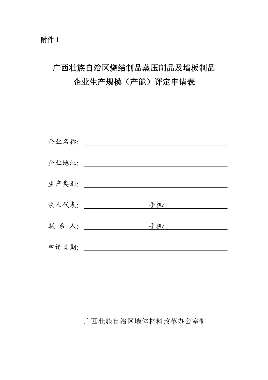 广西壮族自治区烧结制品蒸压制品及.doc_第1页