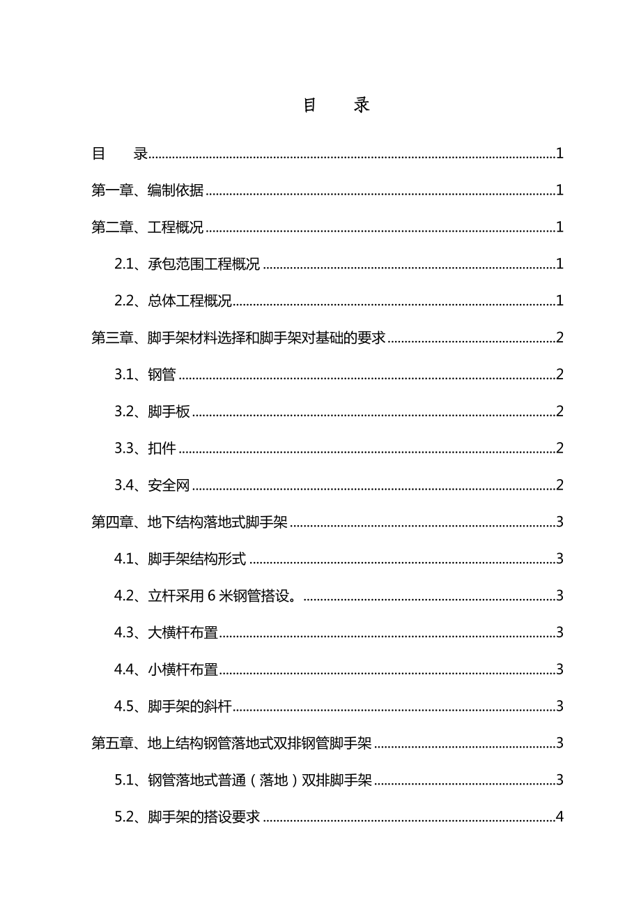 大连某小高层住宅楼脚手架施工方案(世纪杯).doc_第1页