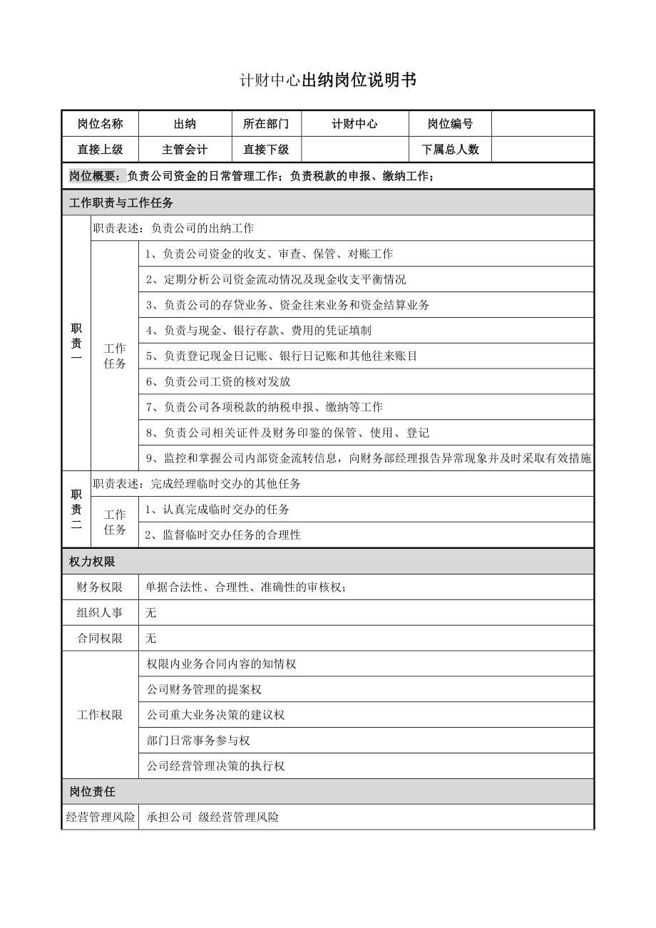 出纳岗位说明书.doc_第1页