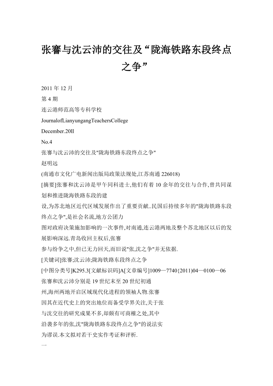 【doc】张謇与沈云沛的交往及“陇海铁路东段终点之争” .doc_第1页