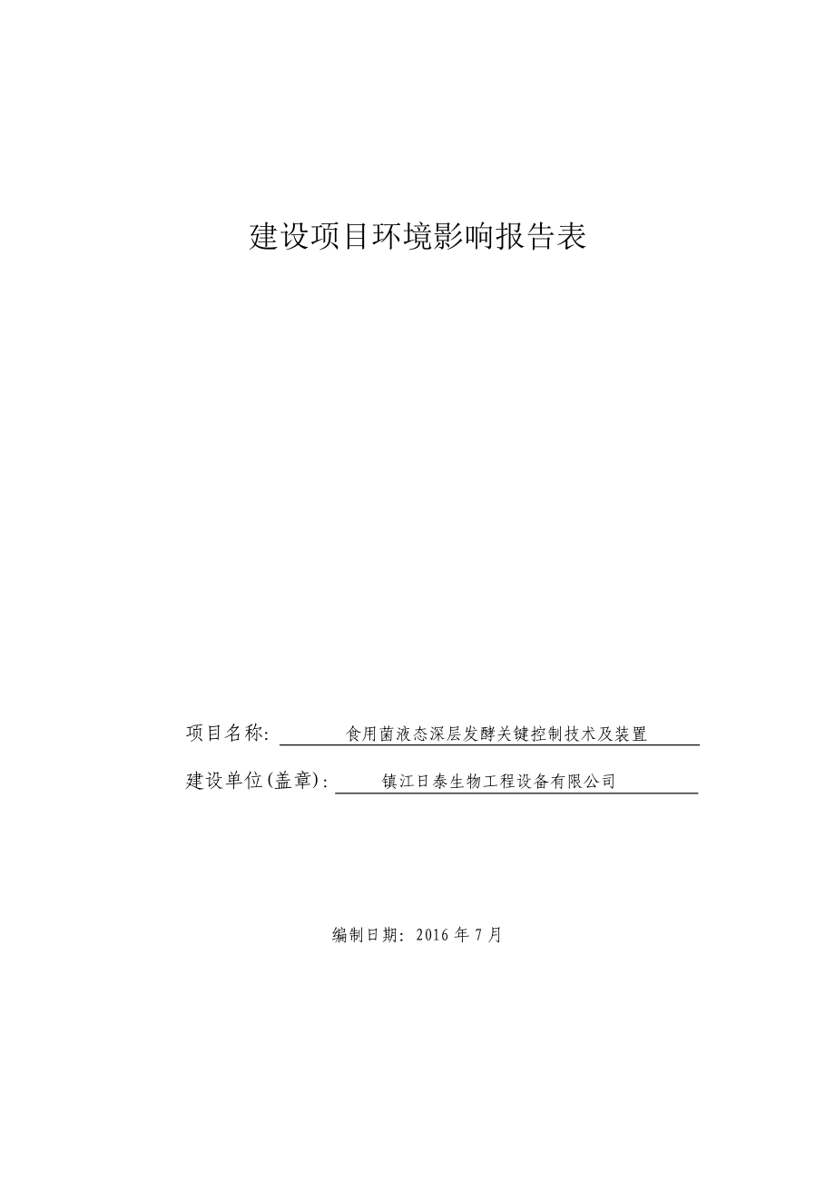 环境影响评价报告公示：食用菌液态深层发酵关键控制技术及装置建设地点京口工业园环评报告.doc_第1页