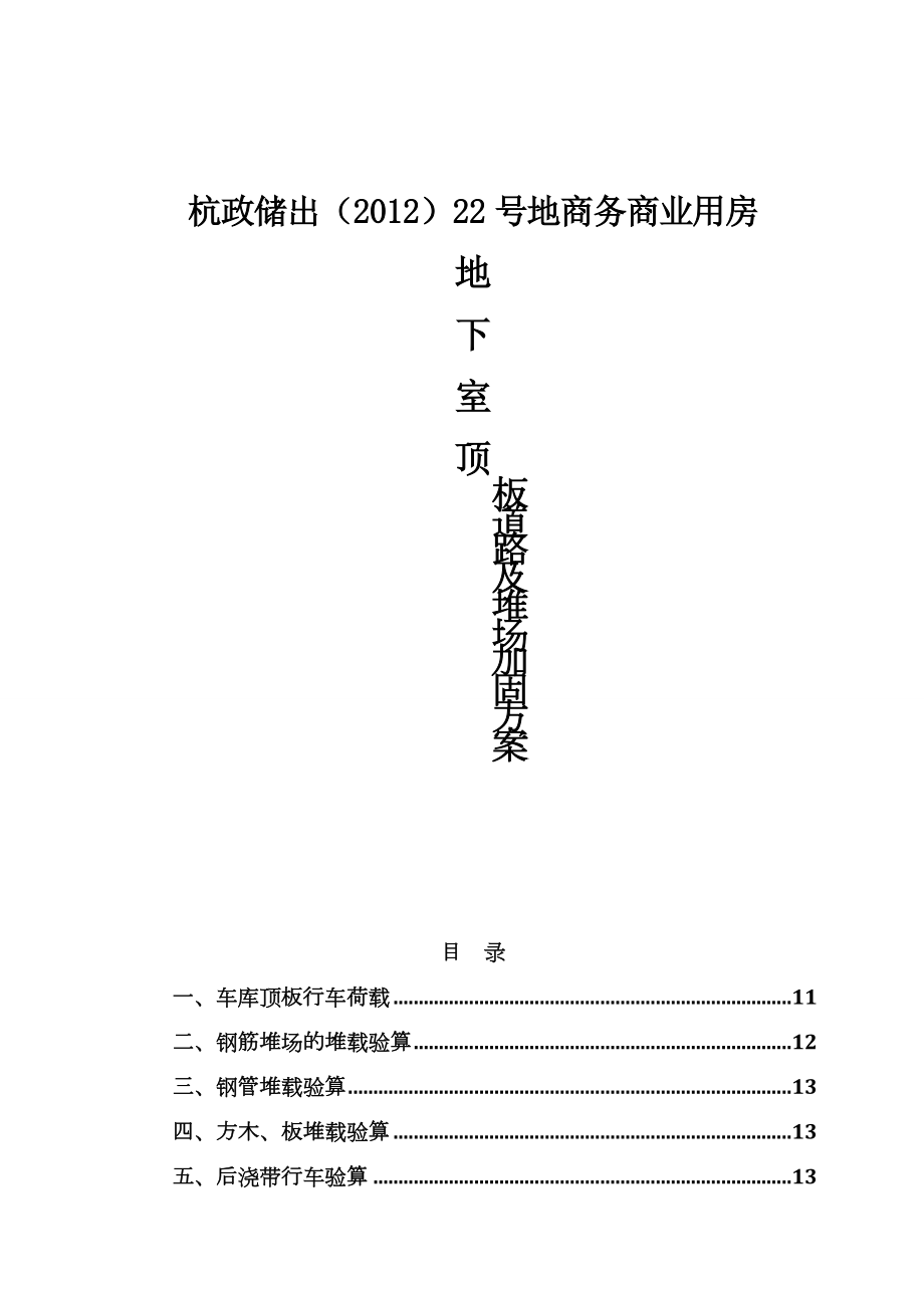 地块地下室顶板道路及堆场加固方案.doc_第1页