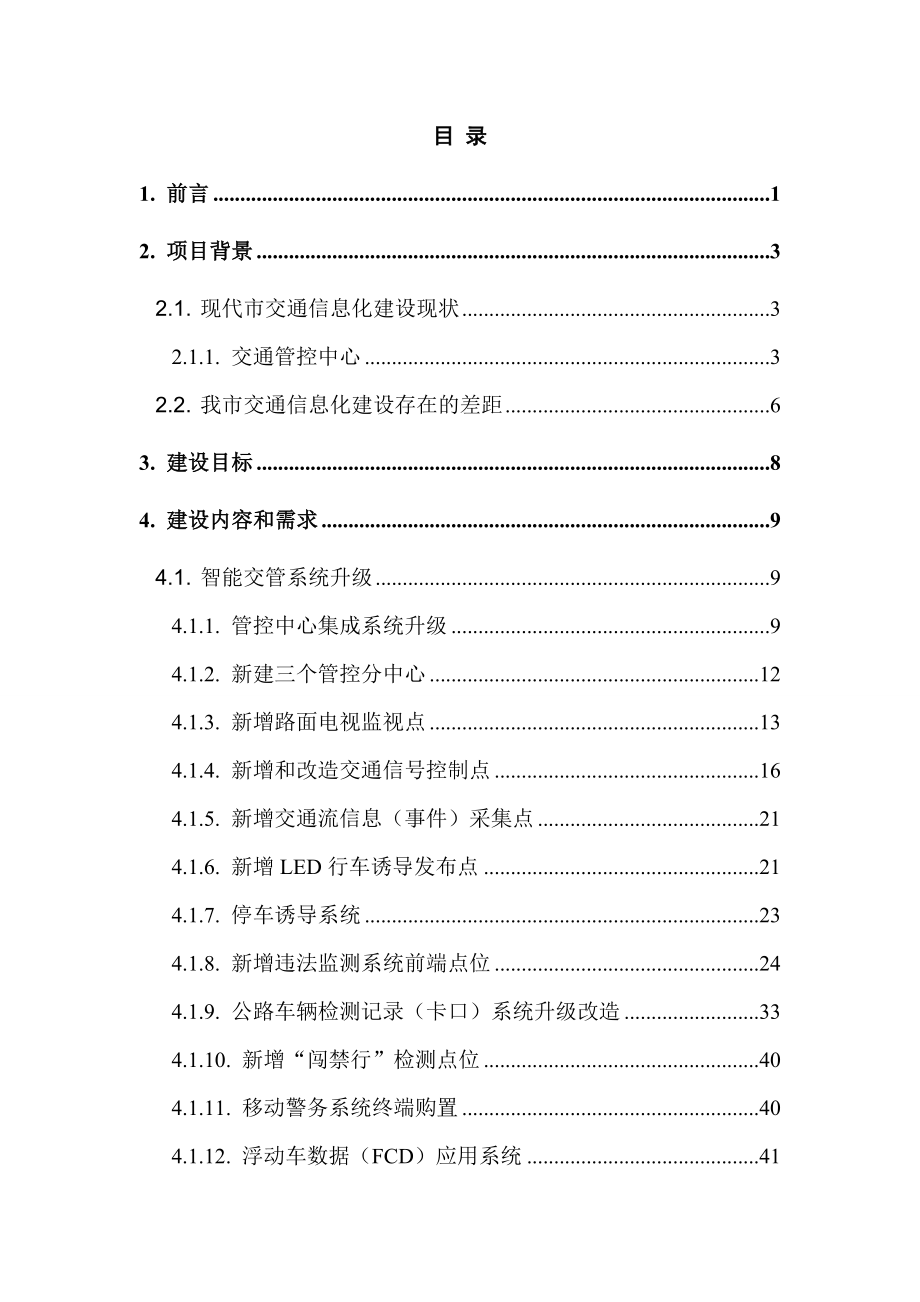 现代城市智能交通系统建设需求分析报告.doc_第2页