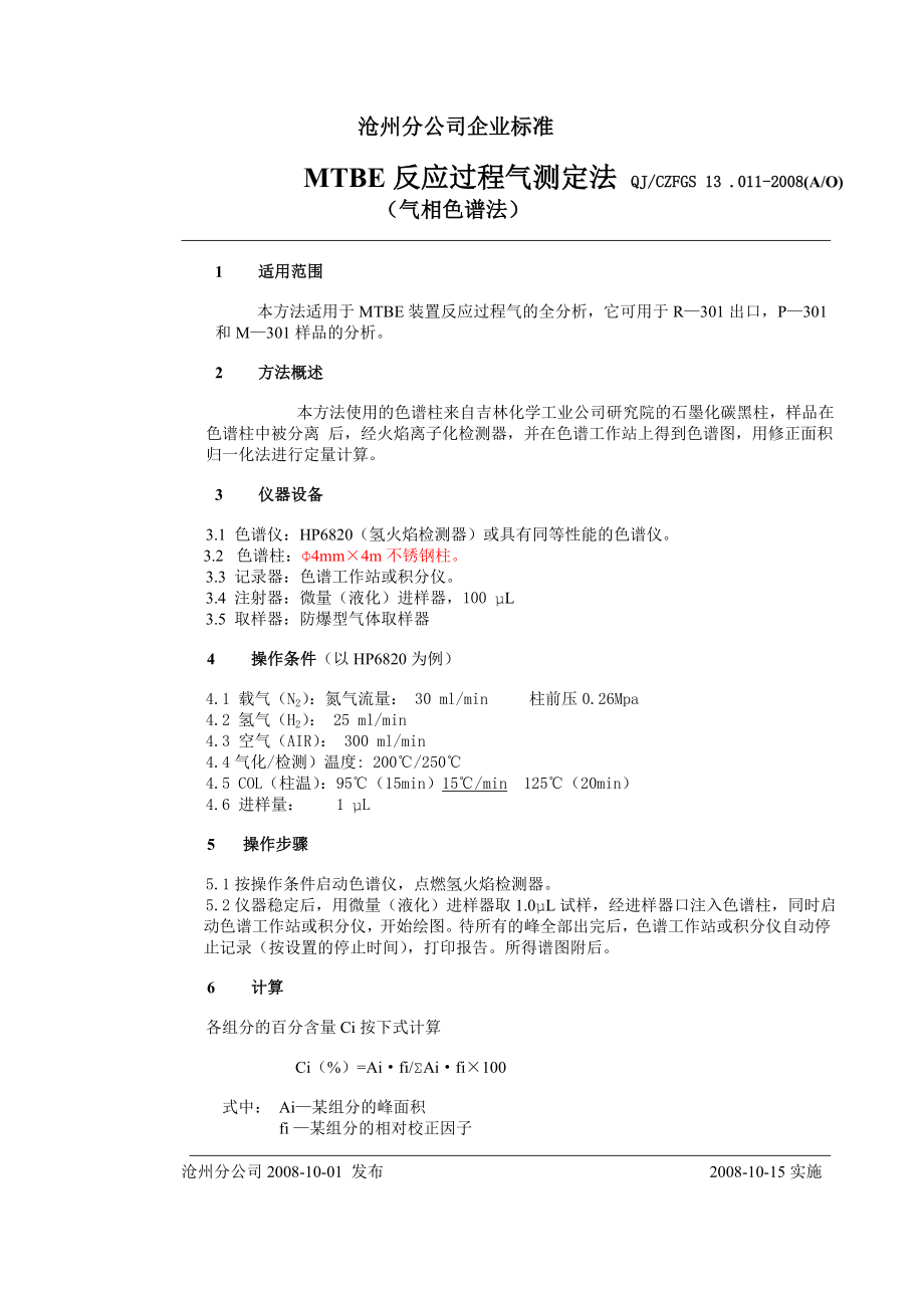 QJ011MTBE反应过程气测定法.doc_第1页