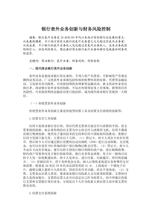 财务管理论文银行表外业务创新与财务风险控制.doc