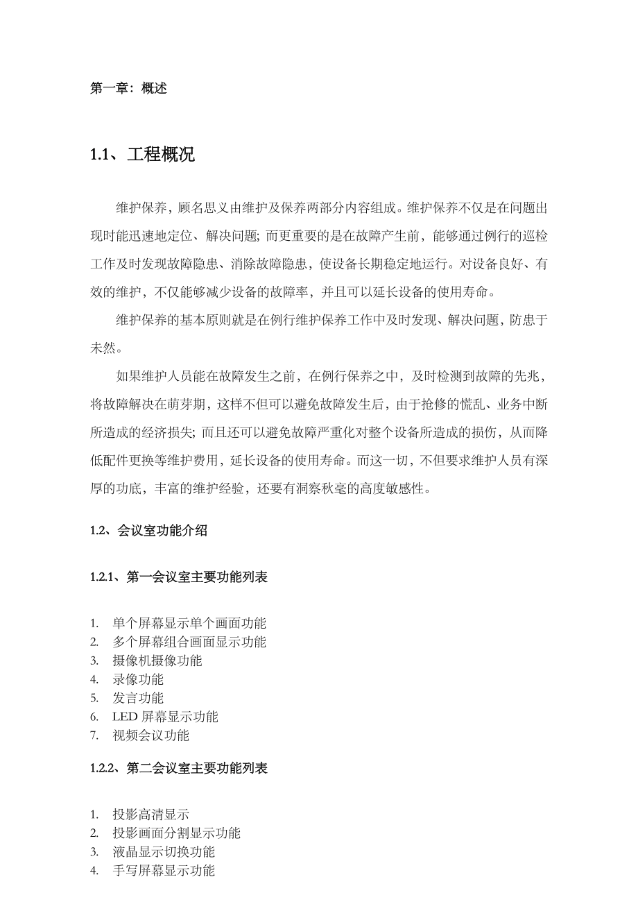 多媒体会议室维护维保方案书.doc_第3页