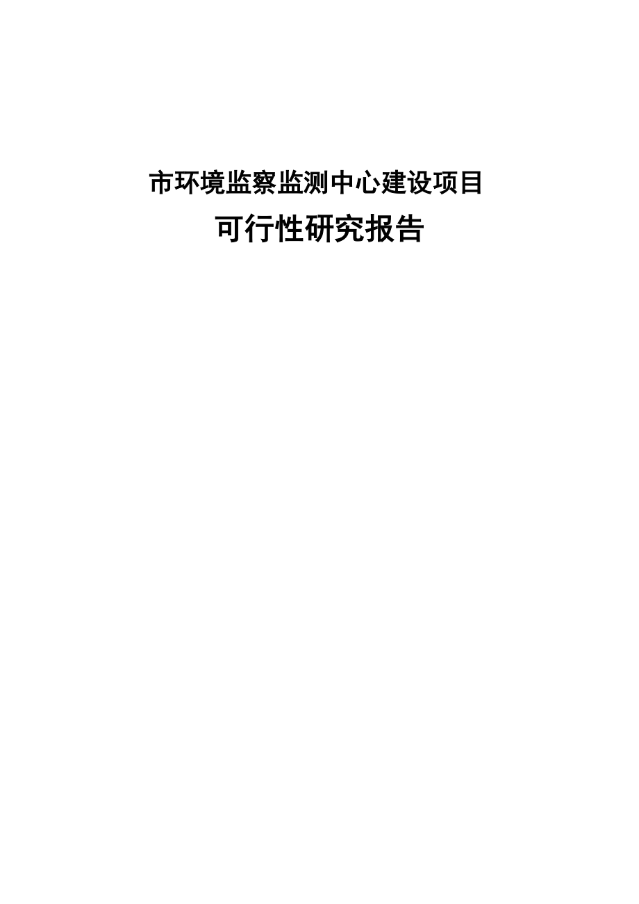 市环境监察监测中心建设项目可行性研究报告.doc_第1页