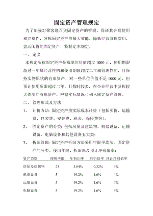 固定资产管理规定.doc