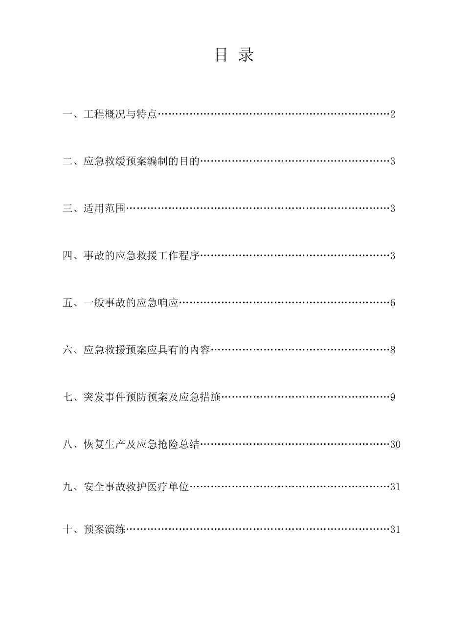 工程应急救援预案.doc_第2页