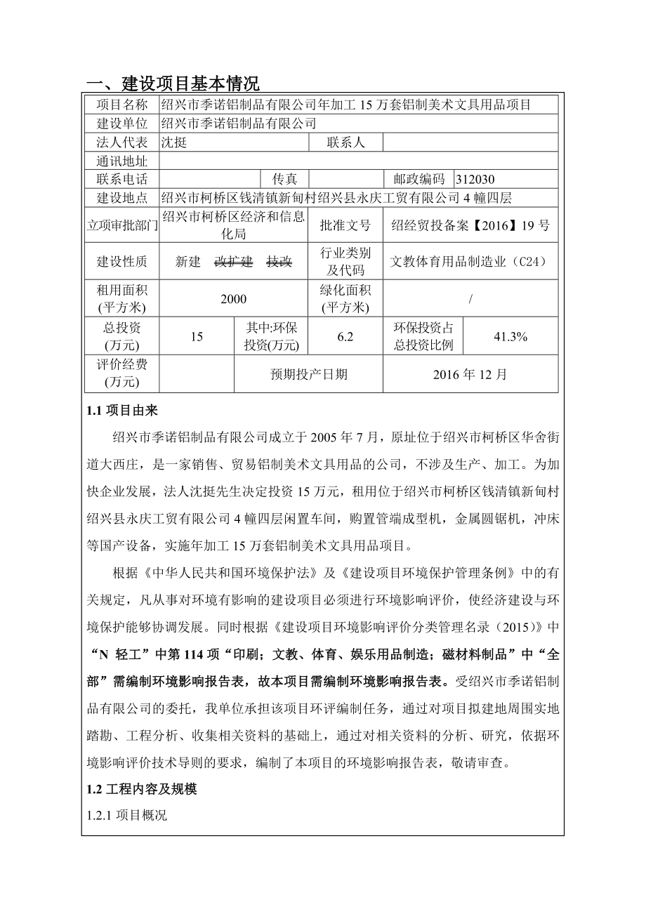 环境影响评价报告公示：市季诺铝制品加工万套铝制美术文具用品环境影响报告表的审批环评报告.doc_第1页