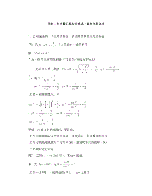 同角三角函数的基本关系式·典型例题分析.doc