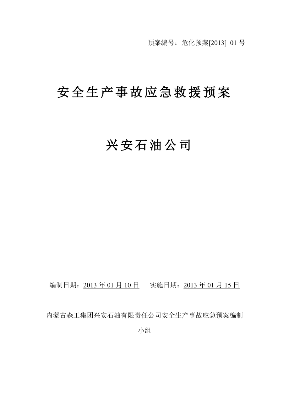 石油公司危化企业安全生产事故应急预案.doc_第1页