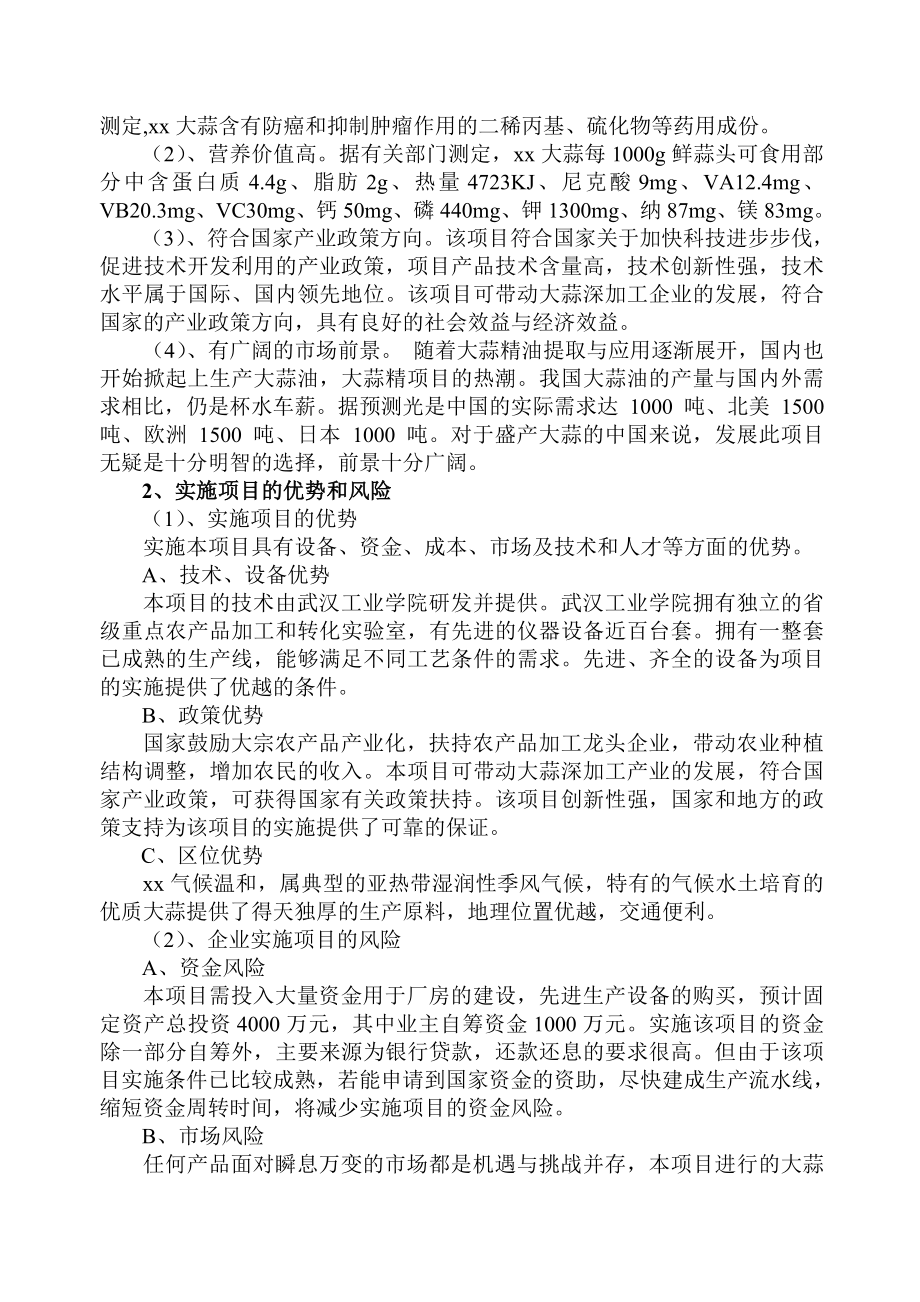 大蒜深加工项目可行性研究报告.doc_第3页