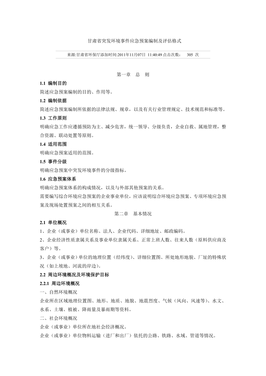 甘肃省突发环境事件应急预案编制及评估格式.doc_第1页