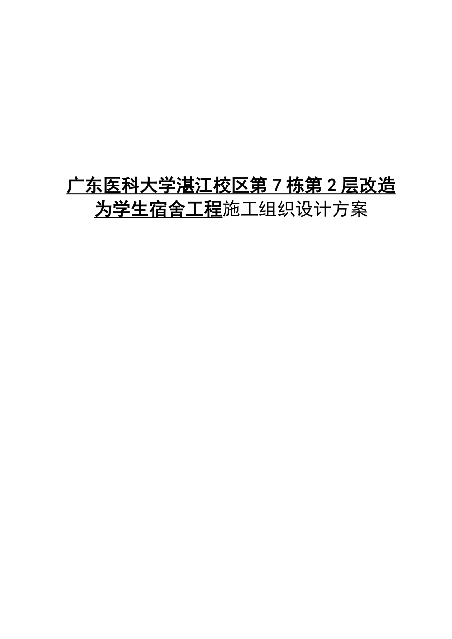 学校装修施工组织设计方案.doc_第1页