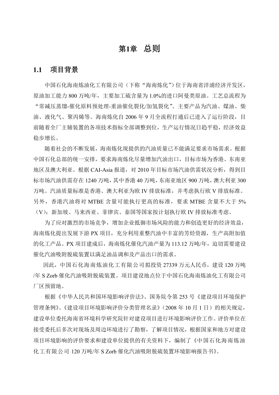 中国石化海南炼油化工有限公司120万吨S Zorb催化汽油吸附脱硫装置项目环境影响评价.doc_第3页