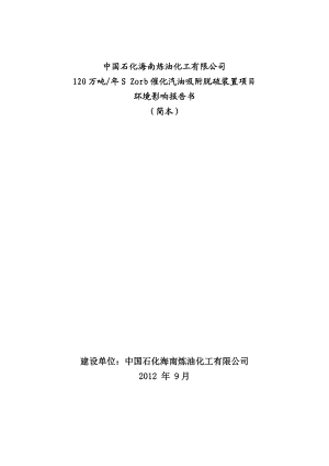 中国石化海南炼油化工有限公司120万吨S Zorb催化汽油吸附脱硫装置项目环境影响评价.doc