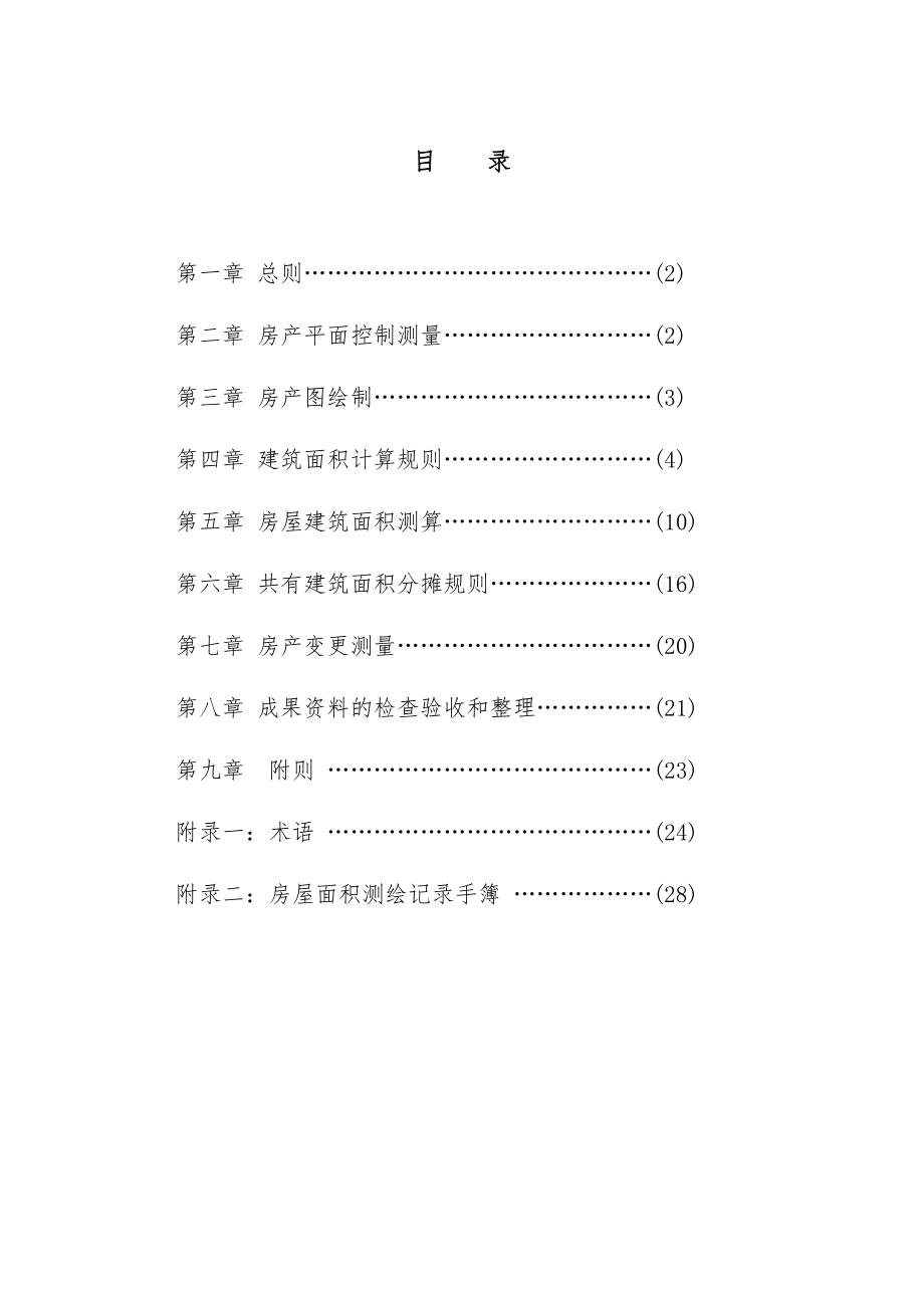 四川省房产测绘实施细则正式.doc_第2页