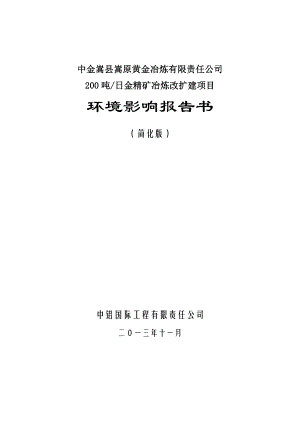 中金嵩县嵩原黄金冶炼有限责任公司200吨日金精矿冶炼改扩建项目环境影响报告书.doc