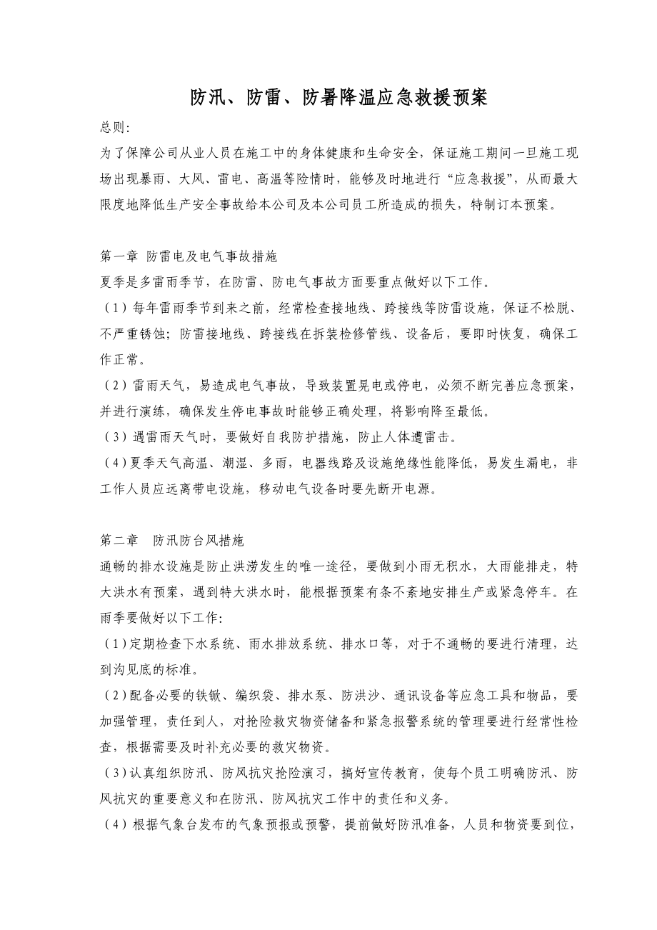 防汛、防雷、防暑降温应急救援预案.doc_第2页