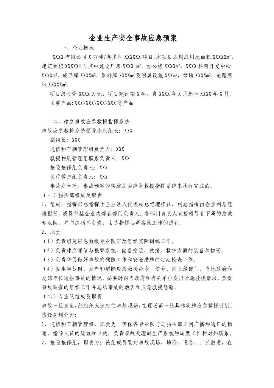 企业生产安全事故应急预案.doc_第1页