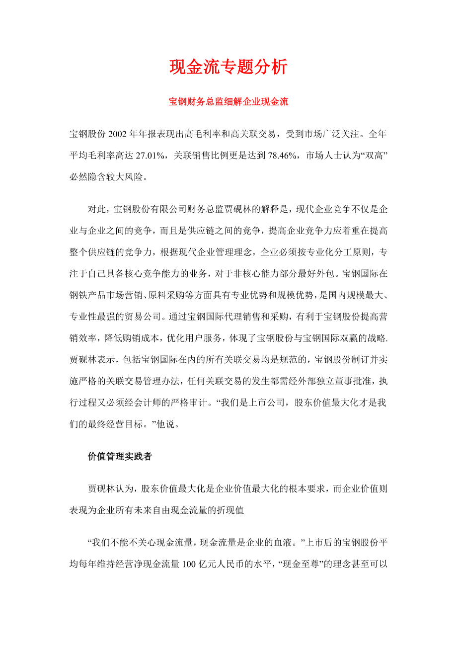 [财务管理]现金流专题分析(doc ).doc_第1页