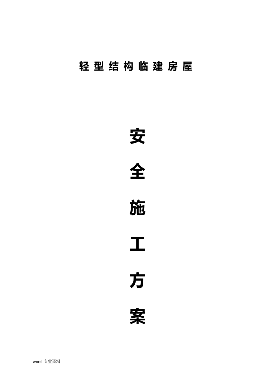 彩钢活动房施工方案.docx_第1页