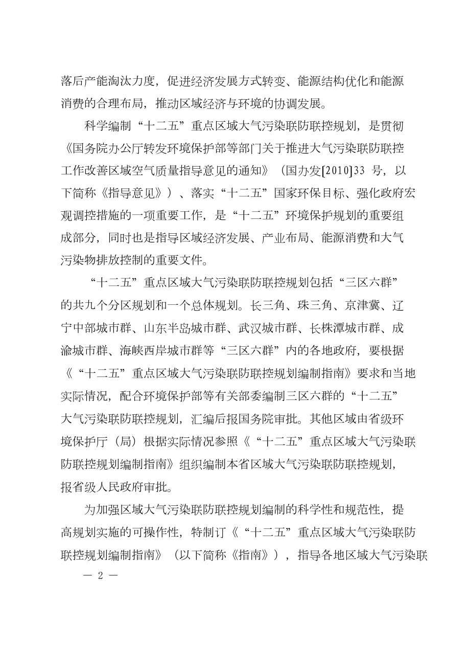 “十二五”重点区域大气污染联防联控规划编制指南(送审稿).doc_第2页