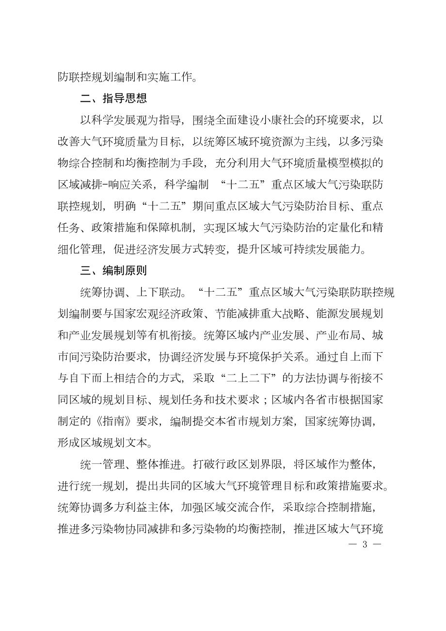 “十二五”重点区域大气污染联防联控规划编制指南(送审稿).doc_第3页