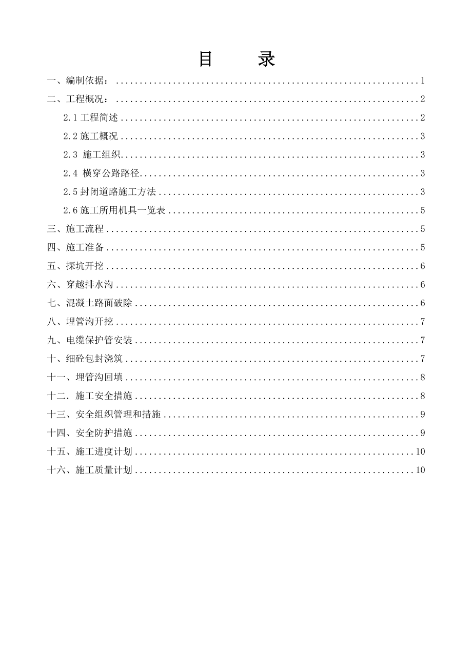 35kv电缆横穿公路埋管施工方案.doc_第2页