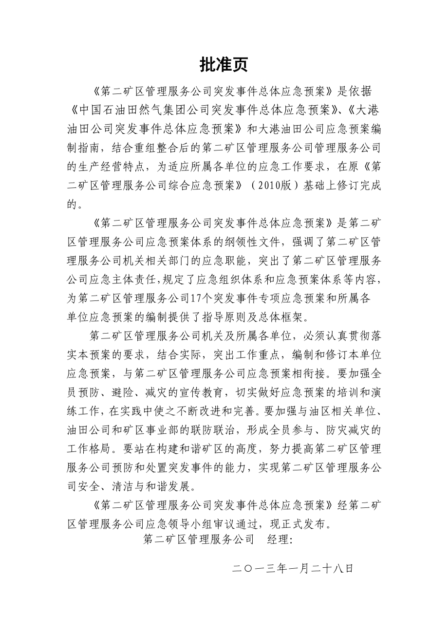 矿区管理服务公司突发事件总体应急预案.doc_第2页