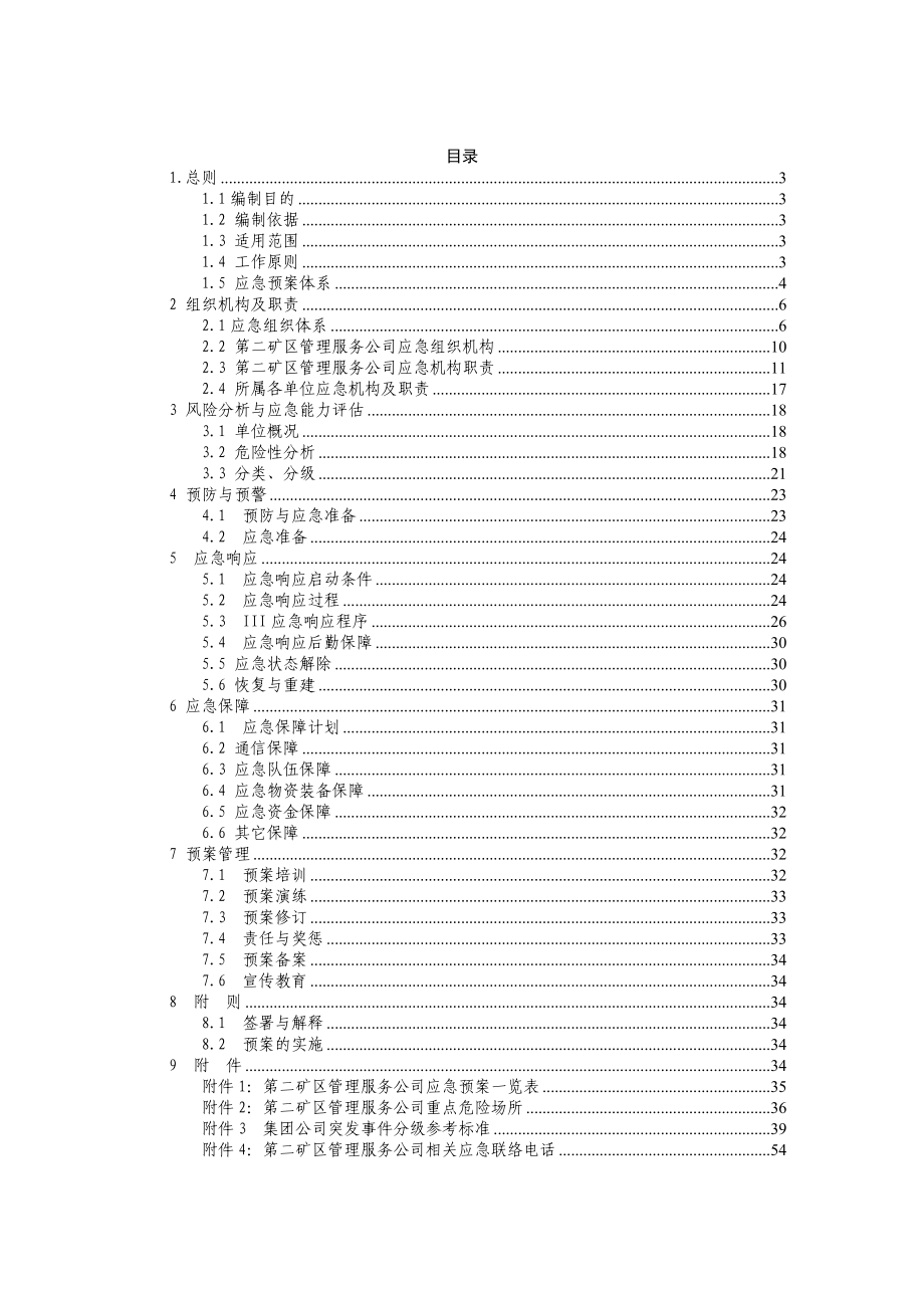 矿区管理服务公司突发事件总体应急预案.doc_第3页