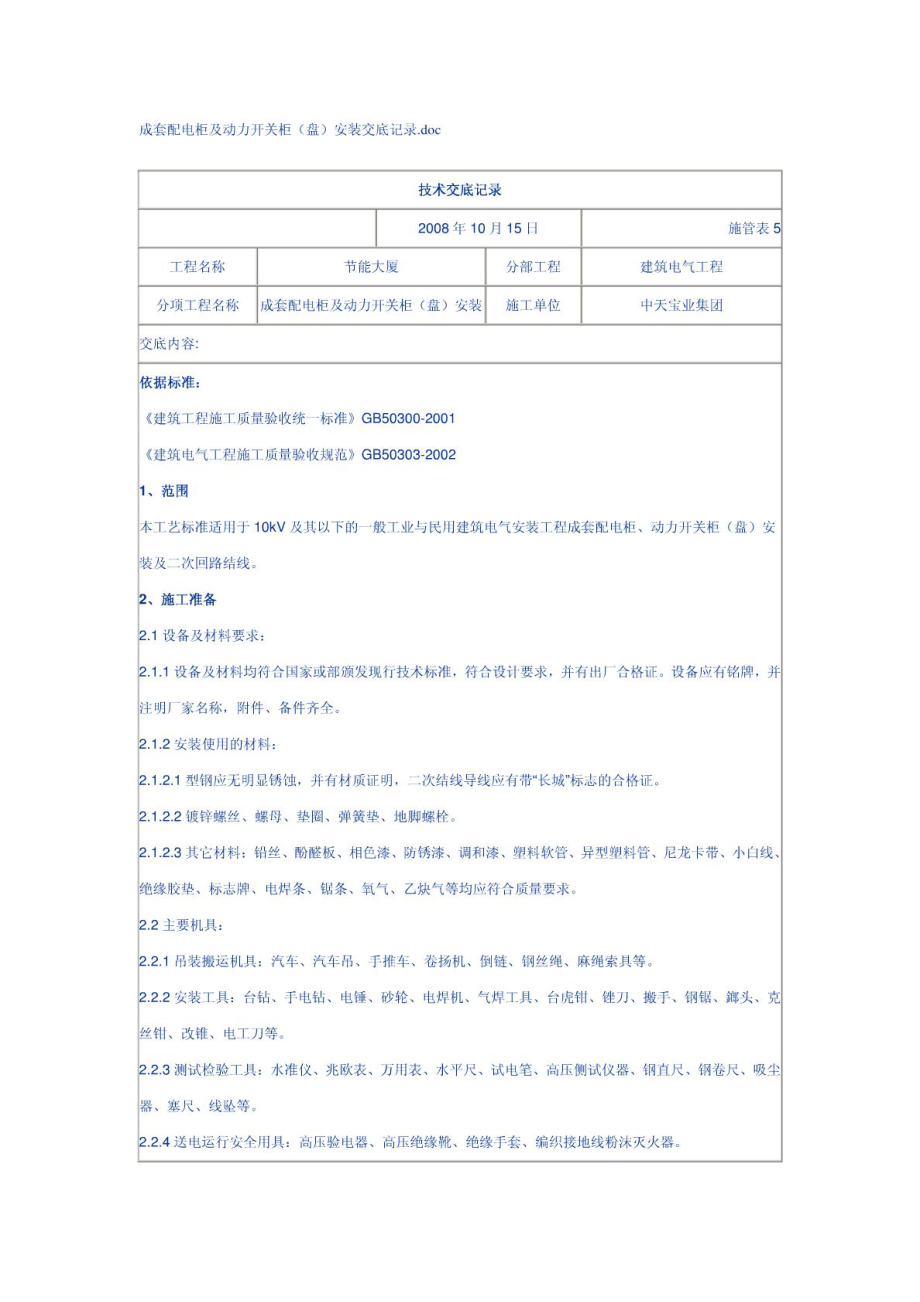 成套配电柜及动力开关柜安装技术交底.doc_第1页