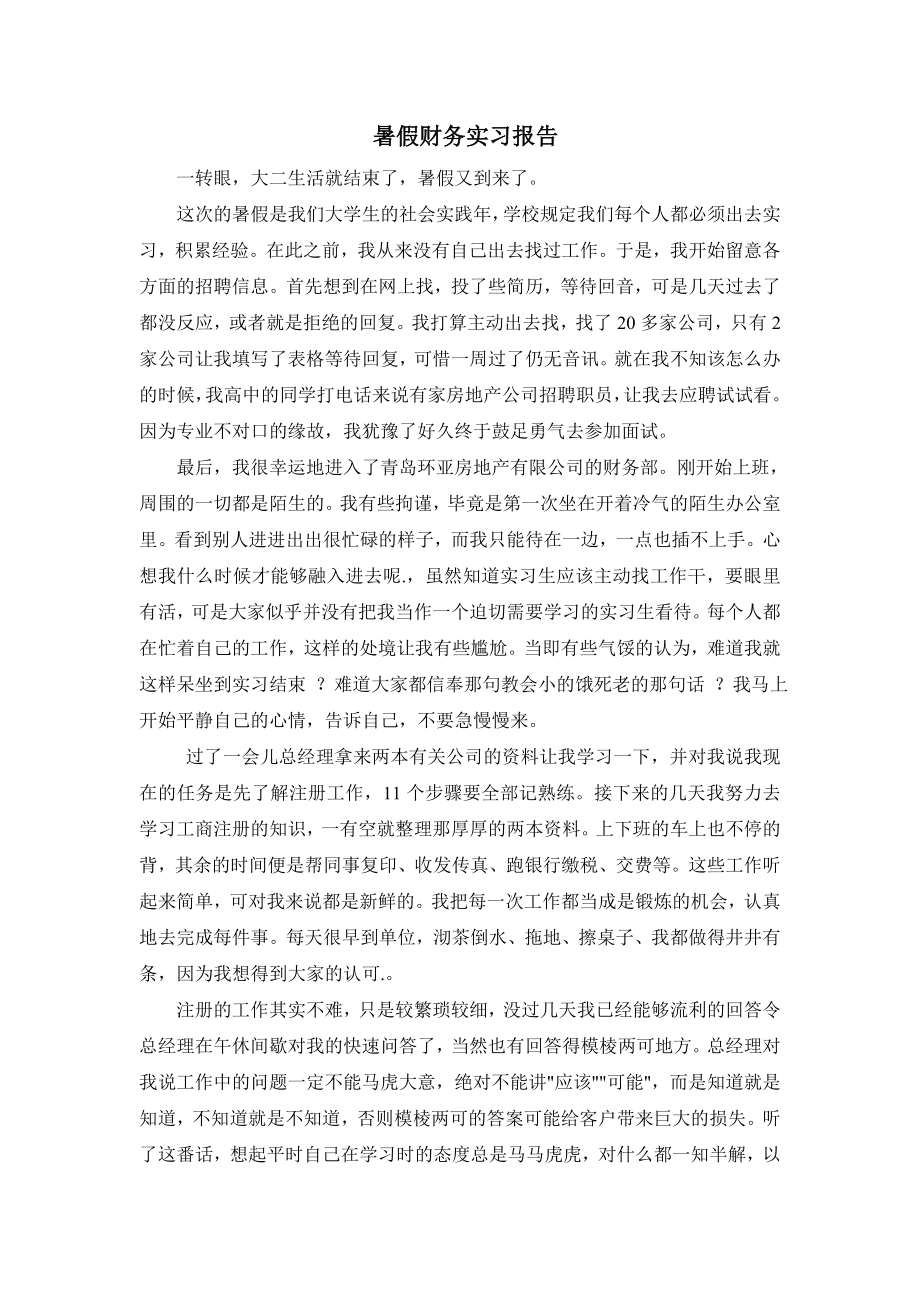 暑假财务实习报告.doc_第1页