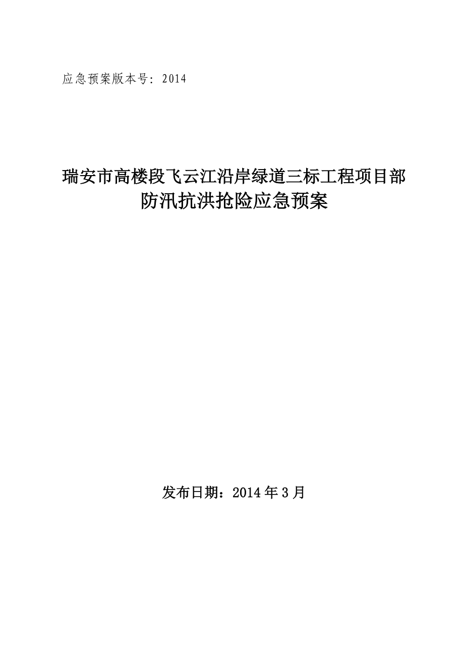 工程项目部防汛抗洪抢险应急预案.doc_第1页