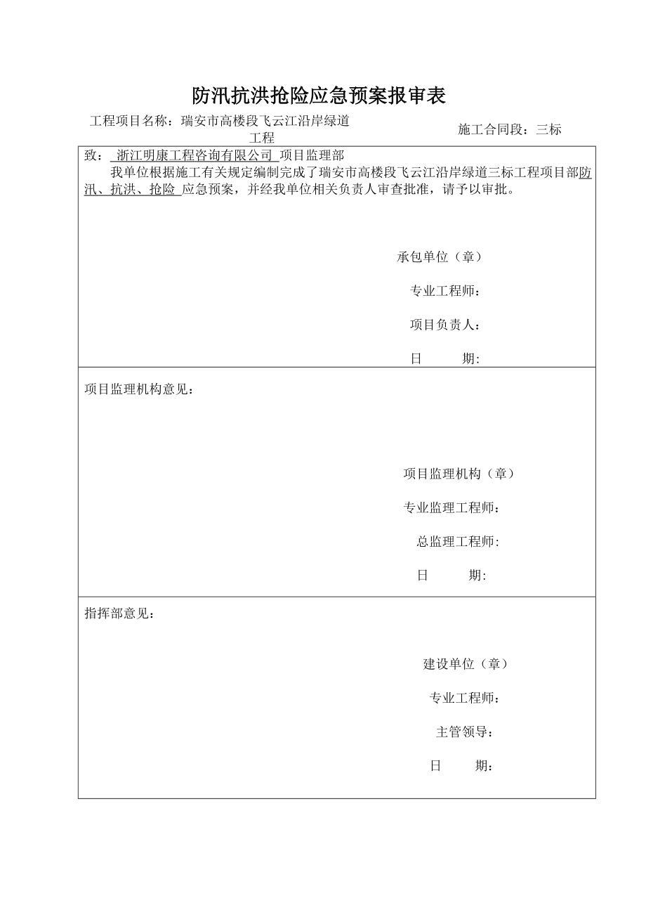 工程项目部防汛抗洪抢险应急预案.doc_第2页