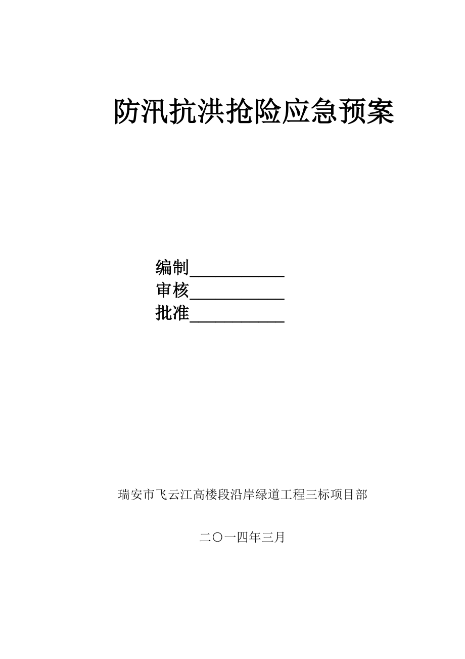 工程项目部防汛抗洪抢险应急预案.doc_第3页