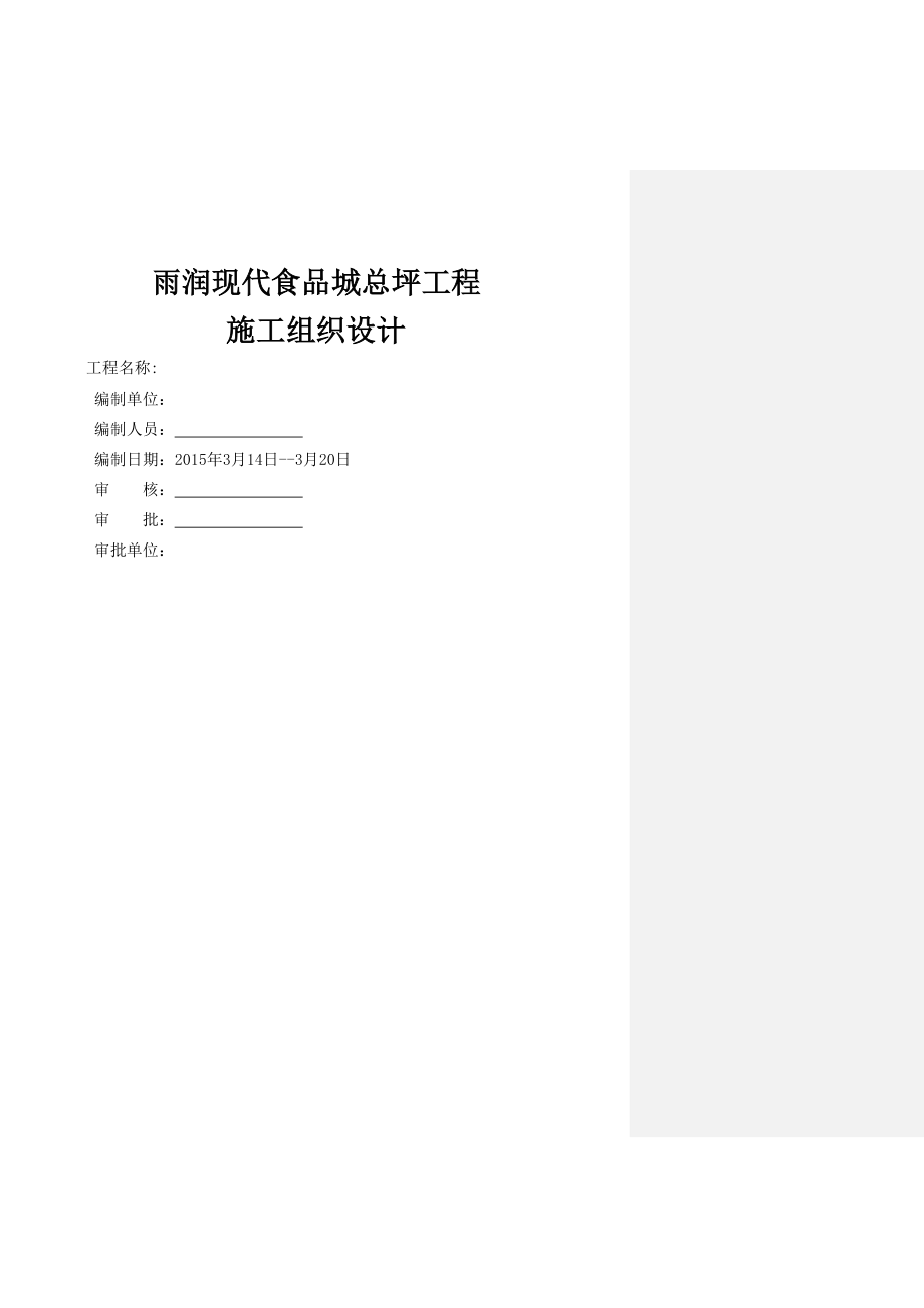 总评施工组织设计终版(审).docx_第1页