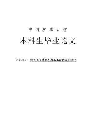 毕业论文60万ta焦化厂粗苯工段的工艺设计.doc